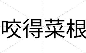 咬得菜根