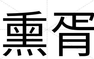 熏胥