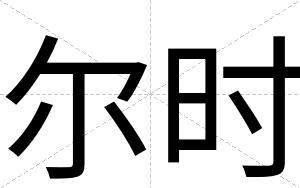 尔时