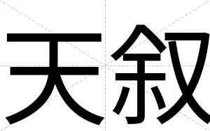 天叙