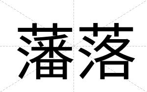 藩落