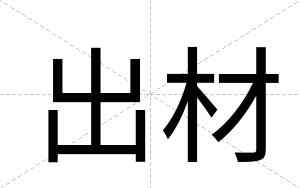 出材
