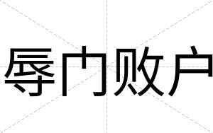 辱门败户