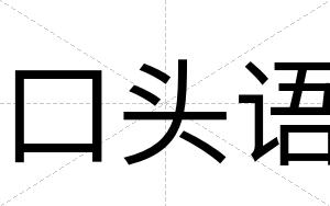 口头语