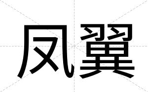 凤翼