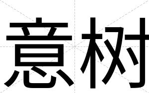 意树