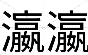 瀛瀛