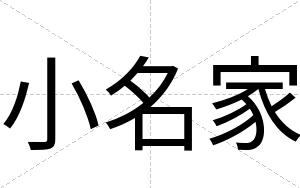 小名家