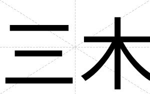 三木
