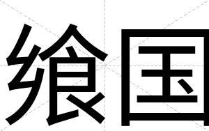 飨国