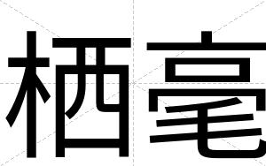 栖毫