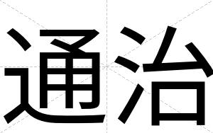 通治