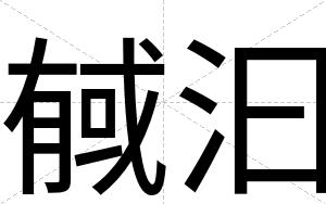 戫汩