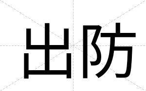 出防