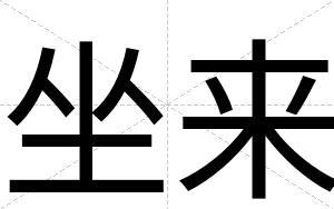 坐来