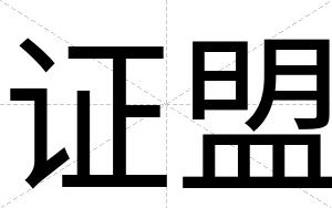 证盟