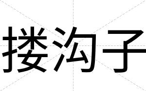 搂沟子