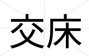 交床