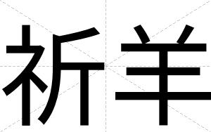 祈羊