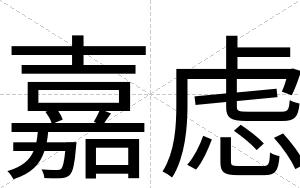 嘉虑