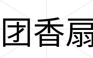 团香扇