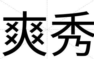 爽秀