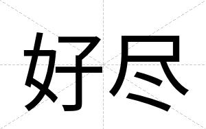 好尽