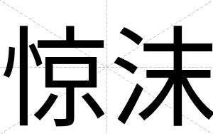惊沫