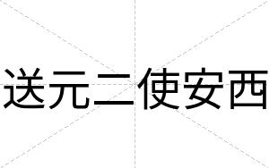 送元二使安西