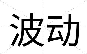 波动