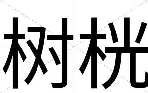 树桄