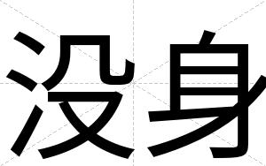没身