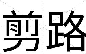 剪路