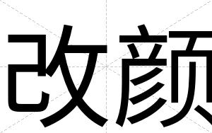 改颜