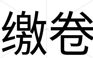 缴卷