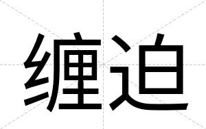 缠迫