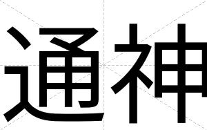 通神