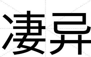 凄异