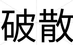 破散