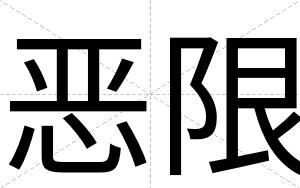 恶限