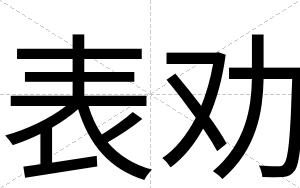 表劝