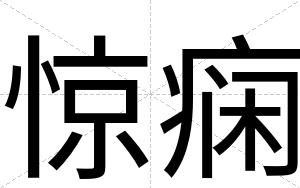 惊痫