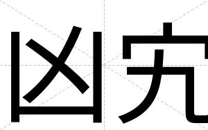 凶宄