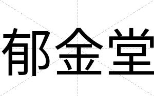 郁金堂