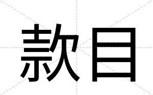 款目
