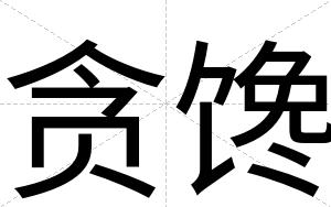 贪馋
