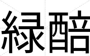 緑醅