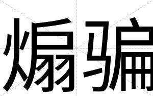 煽骗