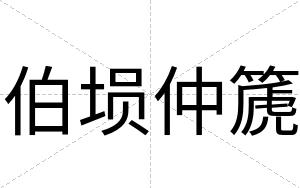 伯埙仲篪
