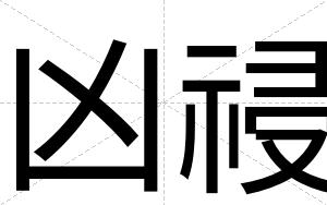凶祲